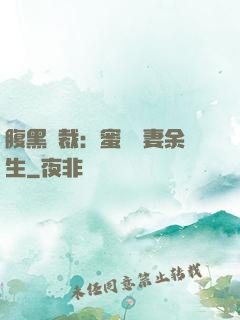 腹黑總裁：蜜戀嬌妻余生