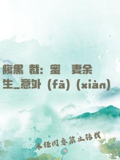 腹黑總裁：蜜戀嬌妻余生