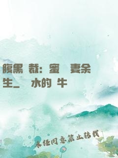 腹黑總裁：蜜戀嬌妻余生