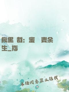 腹黑總裁：蜜戀嬌妻余生