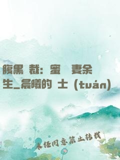 腹黑總裁：蜜戀嬌妻余生