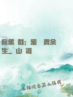 腹黑總裁：蜜戀嬌妻余生