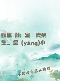 腹黑總裁：蜜戀嬌妻余生