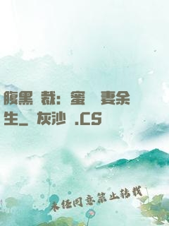 腹黑總裁：蜜戀嬌妻余生