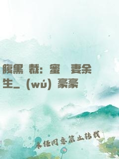 腹黑總裁：蜜戀嬌妻余生