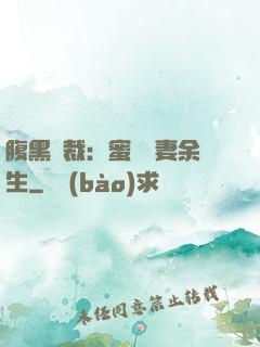 腹黑總裁：蜜戀嬌妻余生