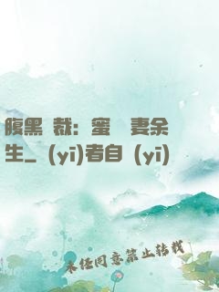 腹黑總裁：蜜戀嬌妻余生
