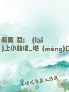 腹黑總裁：賴(lài)上小助理