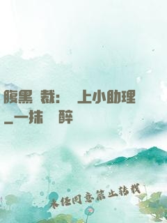 腹黑總裁：賴上小助理