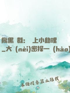 腹黑總裁：賴上小助理