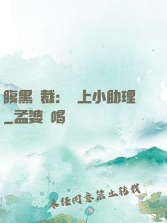 腹黑總裁：賴上小助理