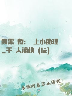 腹黑總裁：賴上小助理