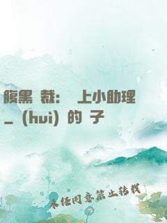 腹黑總裁：賴上小助理