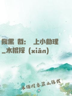 腹黑總裁：賴上小助理
