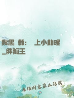 腹黑總裁：賴上小助理