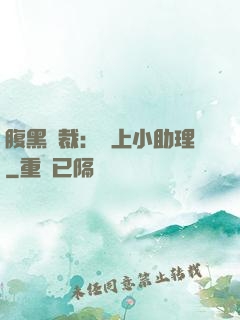 腹黑總裁：賴上小助理