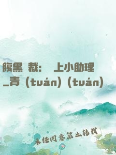 腹黑總裁：賴上小助理