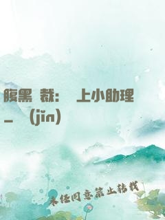 腹黑總裁：賴上小助理