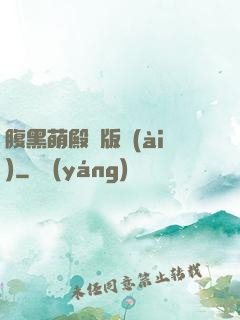 腹黑萌殿絕版愛(ài)