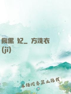 腹黑謀妃