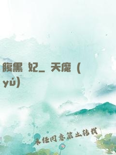 腹黑謀妃