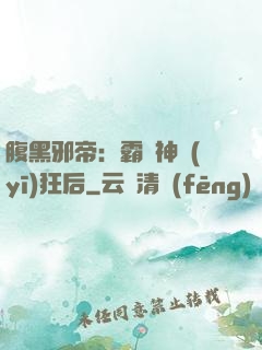 腹黑邪帝：霸寵神醫(yī)狂后