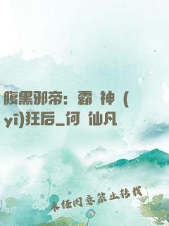 腹黑邪帝：霸寵神醫(yī)狂后