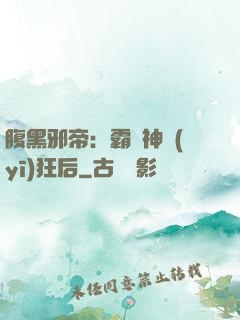 腹黑邪帝：霸寵神醫(yī)狂后