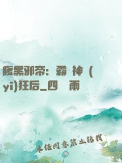 腹黑邪帝：霸寵神醫(yī)狂后
