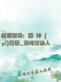 腹黑邪帝：霸寵神醫(yī)狂后