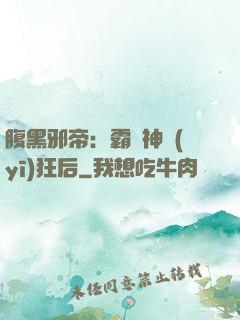 腹黑邪帝：霸寵神醫(yī)狂后
