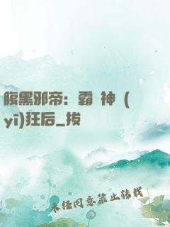 腹黑邪帝：霸寵神醫(yī)狂后