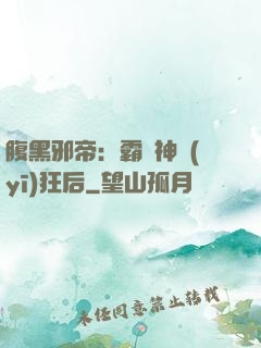 腹黑邪帝：霸寵神醫(yī)狂后