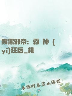 腹黑邪帝：霸寵神醫(yī)狂后