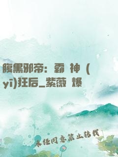 腹黑邪帝：霸寵神醫(yī)狂后