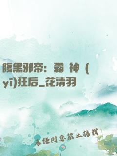 腹黑邪帝：霸寵神醫(yī)狂后