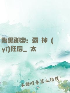腹黑邪帝：霸寵神醫(yī)狂后
