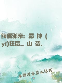 腹黑邪帝：霸寵神醫(yī)狂后