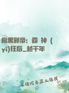 腹黑邪帝：霸寵神醫(yī)狂后