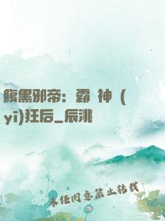 腹黑邪帝：霸寵神醫(yī)狂后