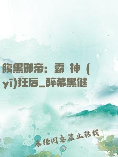 腹黑邪帝：霸寵神醫(yī)狂后