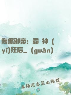 腹黑邪帝：霸寵神醫(yī)狂后