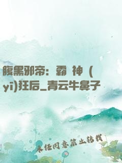 腹黑邪帝：霸寵神醫(yī)狂后