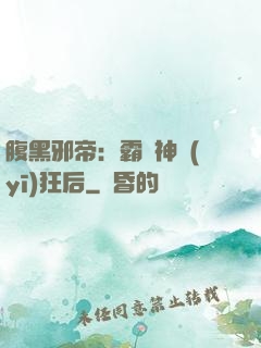腹黑邪帝：霸寵神醫(yī)狂后