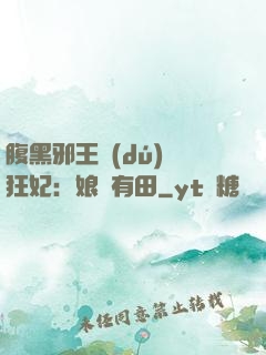 腹黑邪王獨(dú)寵狂妃：娘親有田