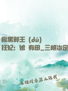 腹黑邪王獨(dú)寵狂妃：娘親有田