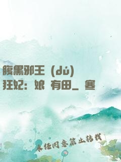 腹黑邪王獨(dú)寵狂妃：娘親有田