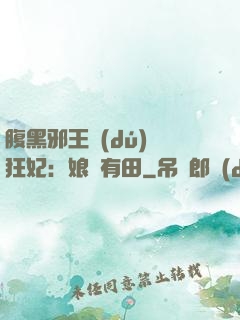 腹黑邪王獨(dú)寵狂妃：娘親有田