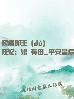 腹黑邪王獨(dú)寵狂妃：娘親有田