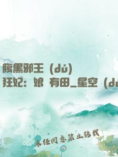 腹黑邪王獨(dú)寵狂妃：娘親有田